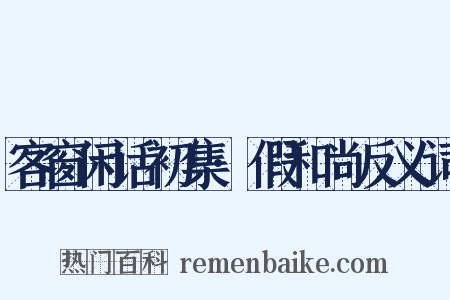 客窗闲话初集·假和尚反义词是什么意思的图片